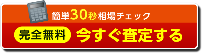 簡単30秒相場チェック 完全無料 今すぐ査定する