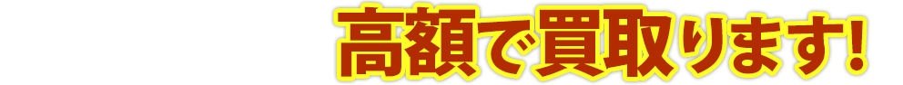 いろんな農機具を高額で買取ます！