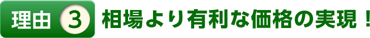 理由3相場より有利な価格の実現！