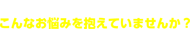 ＼全国の農家の皆さま／こんなお悩みを抱えていませんか？