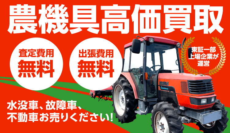 東証一部上場企業が運営 農機具高価買取 査定費用無料 出張費用無料 水没車、故障車、不動車お売りください!
